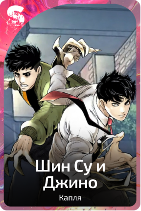 Шин Су и Джино