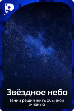 Звёздное небо