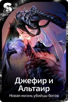 Джефир и Альтаир