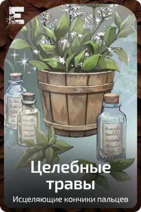 Целебные травы