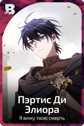 Пэртис Ди Элиора
