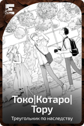 Токо|Котаро|Тору