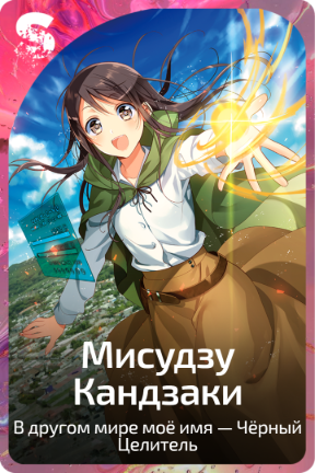 Мисудзу Кандзаки