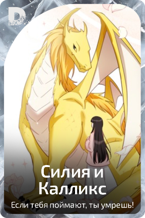 Силия и Калликс