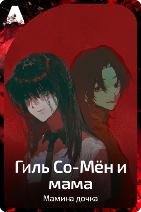 Гиль Со-Мён и мама