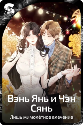 Вэнь Янь и Чэн Сянь