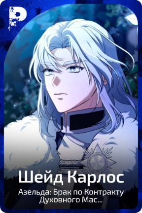Шейд Карлос