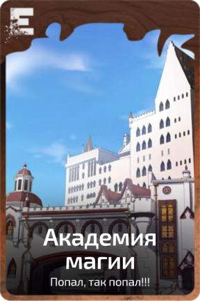 Академия магии
