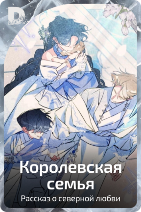 Королевская семья
