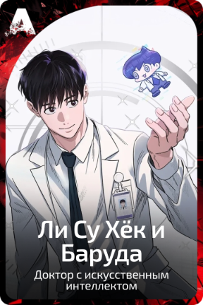 Ли Су Хёк и Баруда