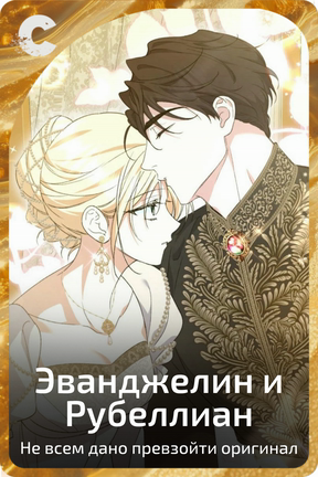 Эванджелин и Рубеллиан