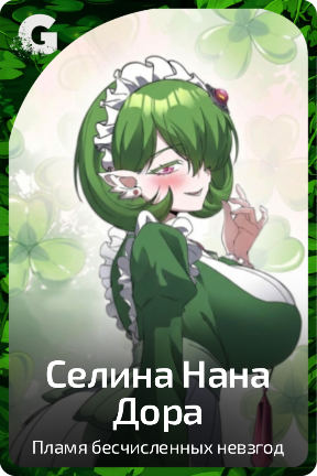 Селина Нана Дора