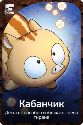 Кабанчик