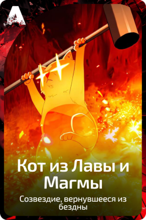 Кот из Лавы и Магмы