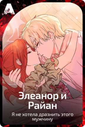 Элеанор и Райан