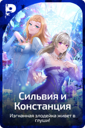 Сильвия и Констанция