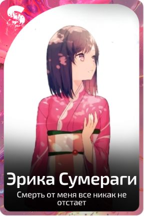 Эрика Сумераги
