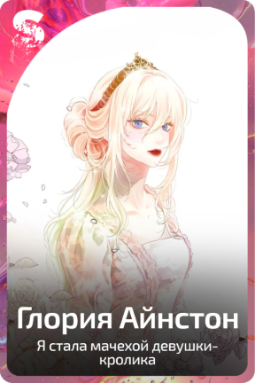 Глория Айнстон