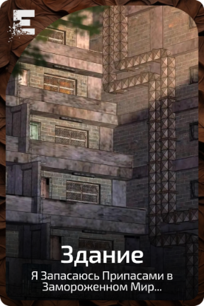 Здание