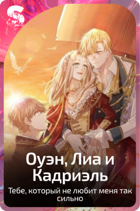 Оуэн, Лиа и Кадриэль