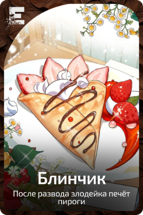 Блинчик
