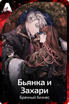 Бьянка и Захари