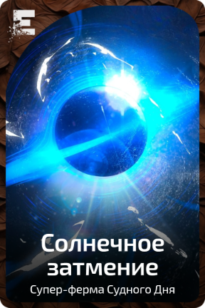 Солнечное затмение