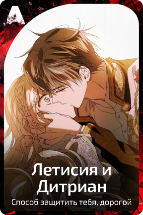 Летисия и Дитриан