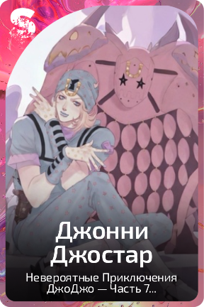 Джонни Джостар