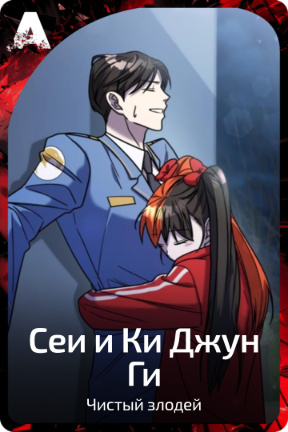 Сеи и Ки Джун Ги