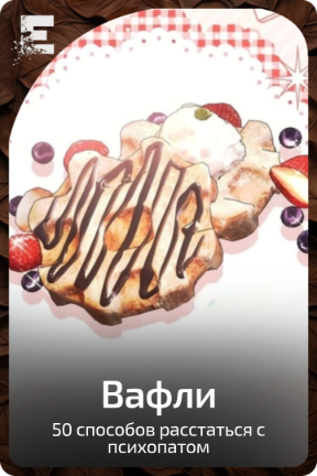 Вафли