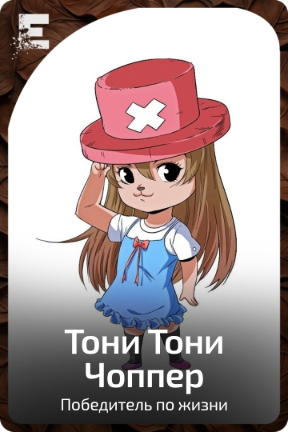 Тони Тони Чоппер