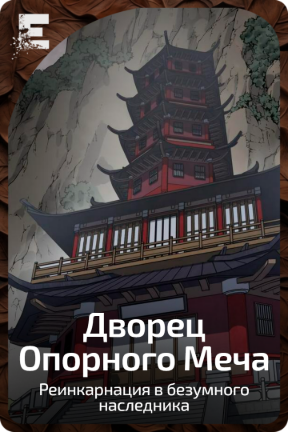 Дворец Опорного Меча
