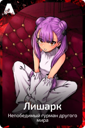 Лишарк