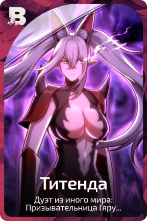 Титенда
