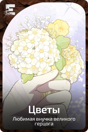Цветы