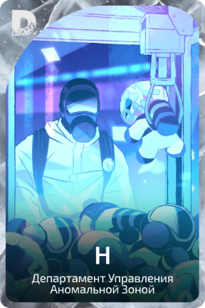 Н