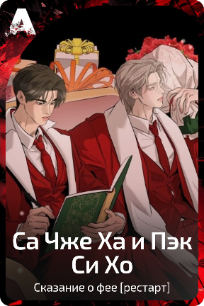 Са Чже Ха и Пэк Си Хо