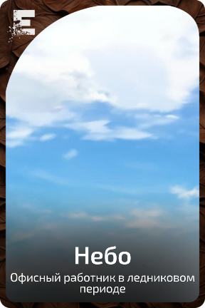 Небо