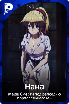 Нана