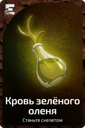 Кровь зелёного оленя
