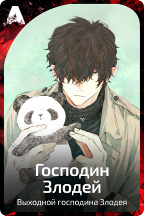 Господин Злодей