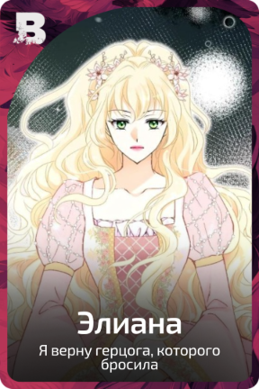 Элиана