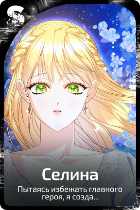 Селина