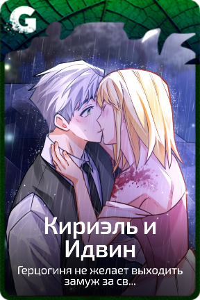 Кириэль и Идвин