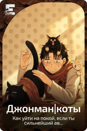 Джонман|коты