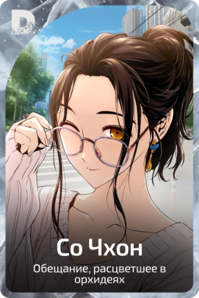 Со Чхон