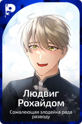 Людвиг Рохайдом
