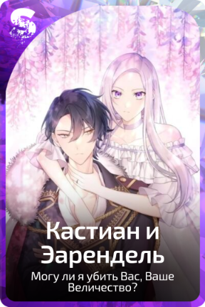 Кастиан и Эарендель