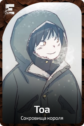 Тоа